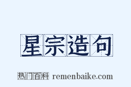 星宗造句是什么意思的图片